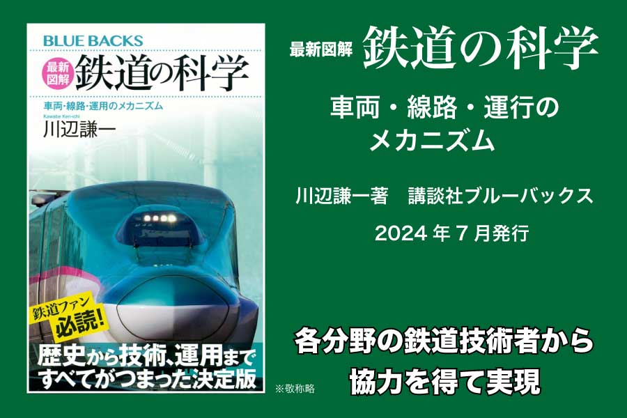 最新図解鉄道の科学