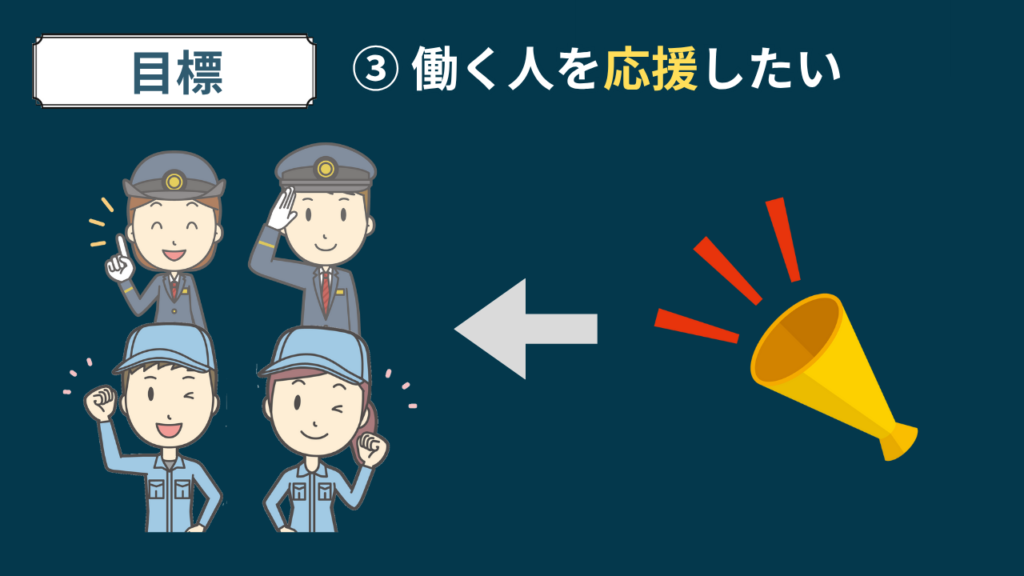 目標　働く人を応援したい