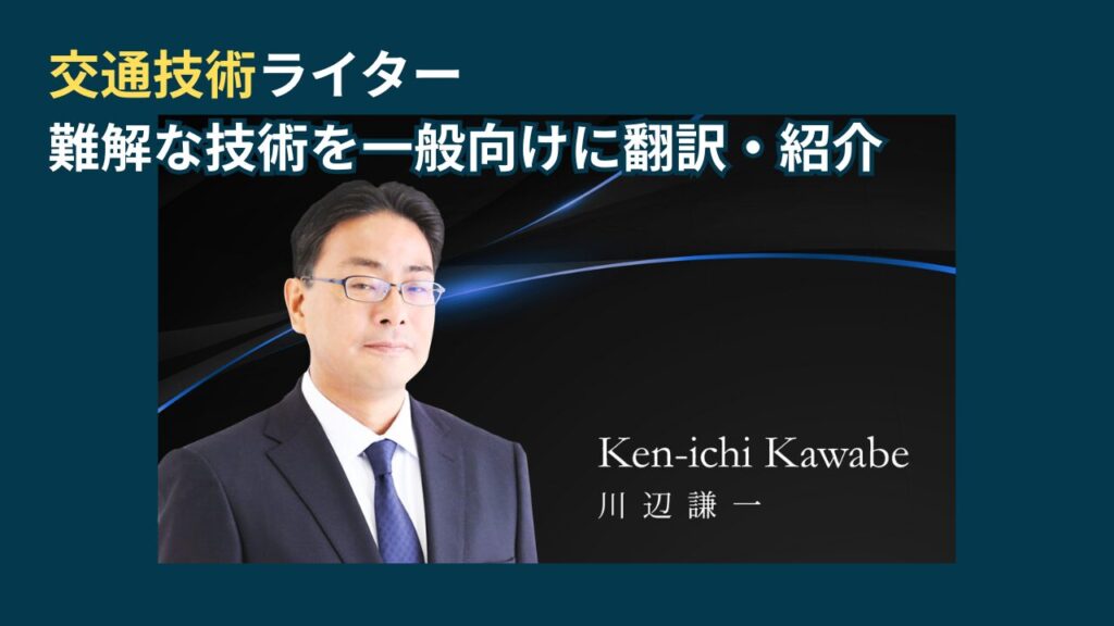 交通技術ライター　難解な技術を一般向けに翻訳　川辺謙一　Ken-ichi Kawabe