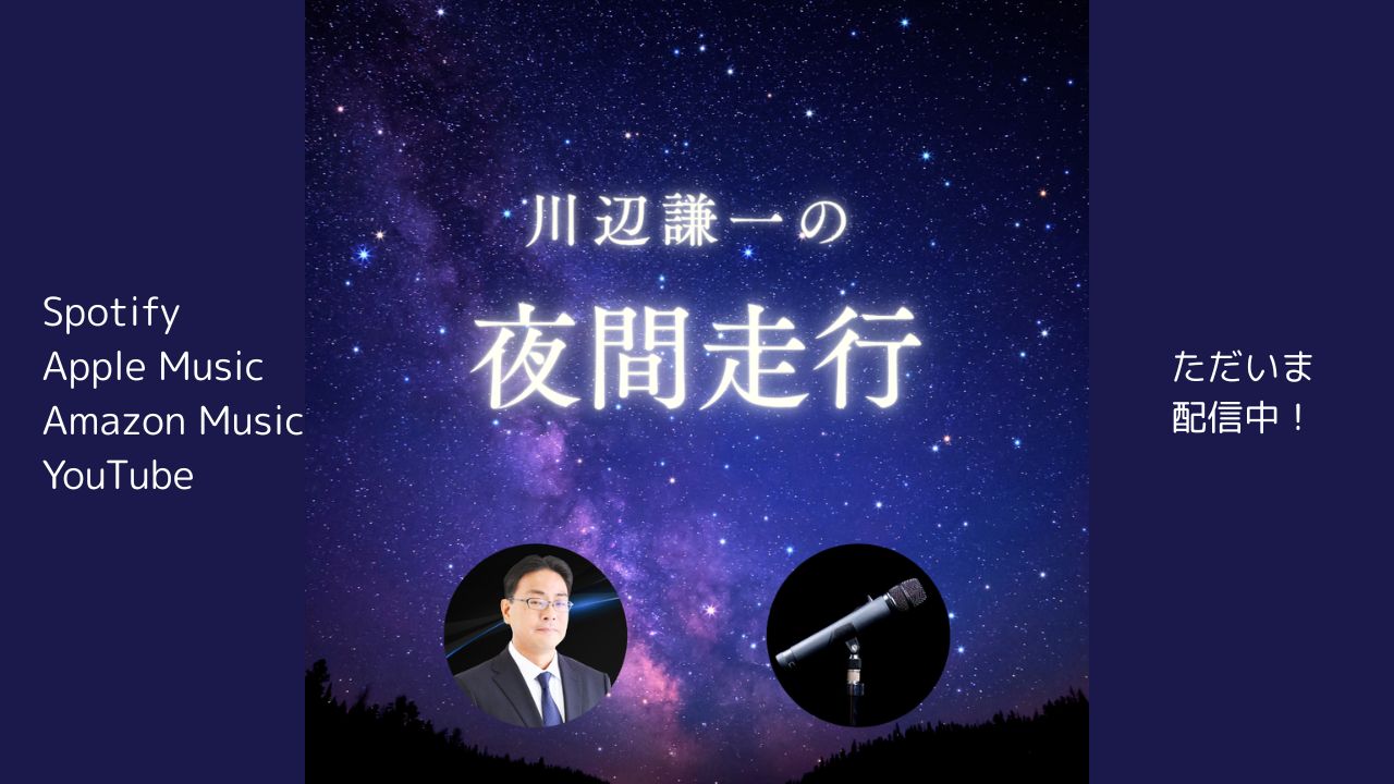 Podcast 川辺謙一の夜間走行