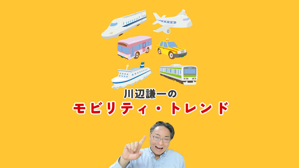 川辺謙一のモビリティ・トレンド　Podcast