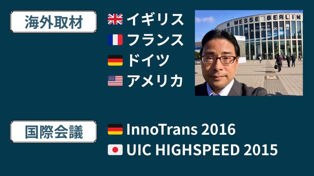 海外取材　イギリス　フランス　ドイツ　アメリカ　国際会議　イノトランス　国際高速鉄道会議　InnoTrans UIC 2016 HIGHSPEED 2015