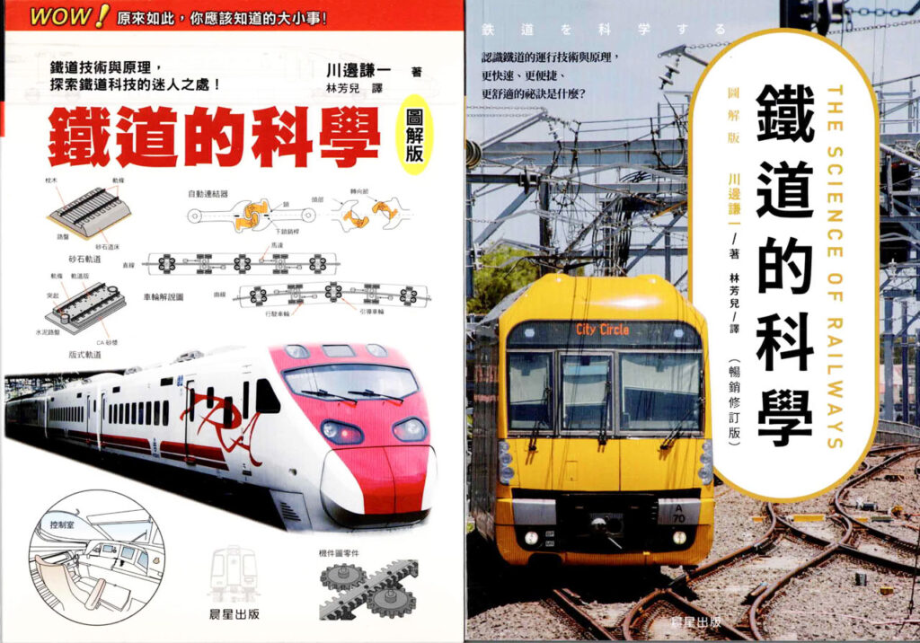 鉄道を科学する 中国語繁体字版 鐵道的科學