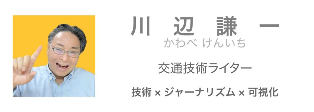 川辺謙一
交通技術ライター
技術×ジャーナリズム×可視化
