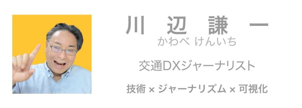 川辺謙一　交通DXジャーナリスト