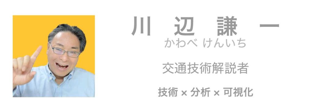 川辺謙一　交通技術解説者